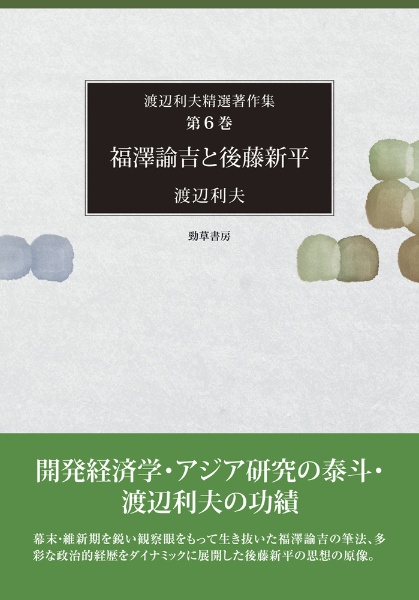 福澤諭吉と後藤新平