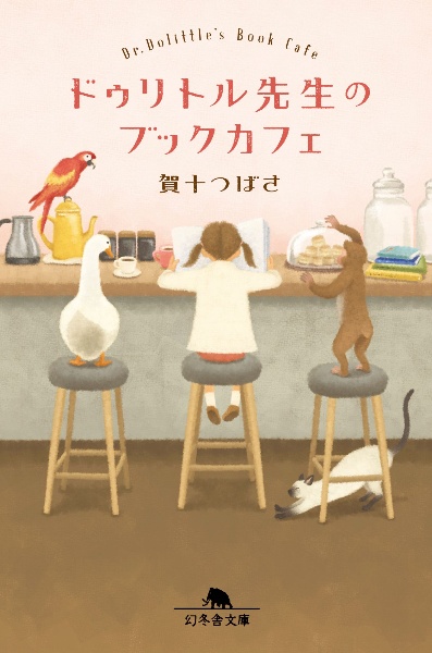 ドゥリトル先生のブックカフェ