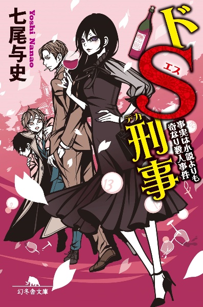 ドS刑事 事実は小説よりも奇なり殺人事件
