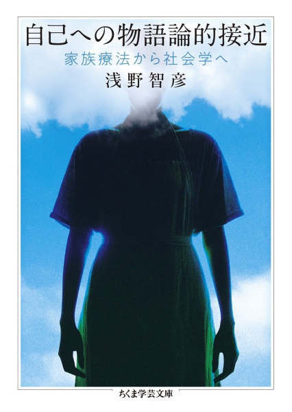 自己への物語論的接近 家族療法から社会学へ
