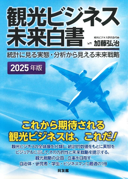 観光ビジネス未来白書 2025年版 統計に見る実態・分析から見える未来戦略