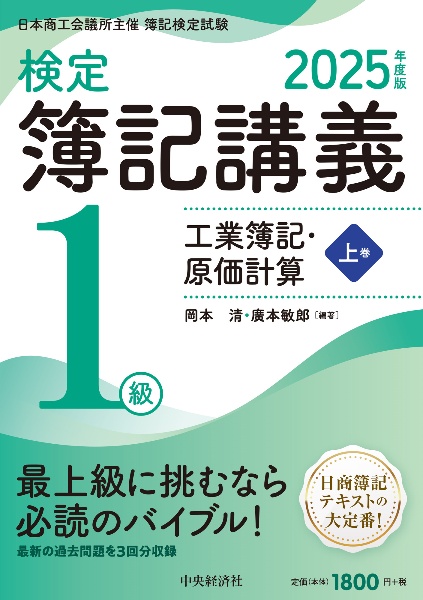 【検定簿記講義】1級工業簿記・原価計算〈2025年度版〉
