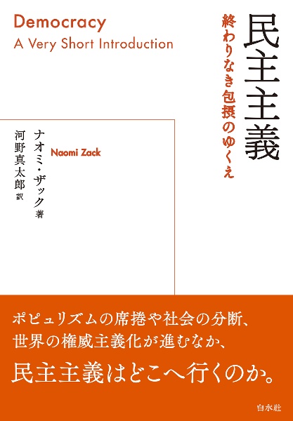 民主主義 終わりなき包摂のゆくえ