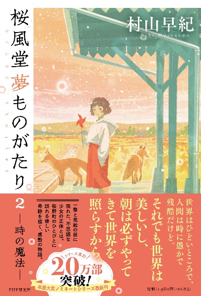 桜風堂夢ものがたり 時の魔法(2)