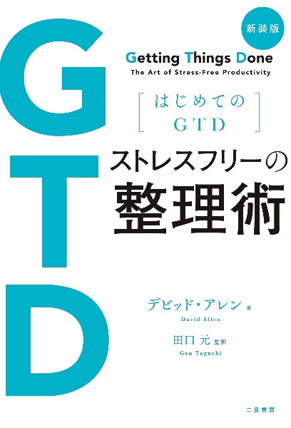 ストレスフリーの整理術 はじめてのGTD