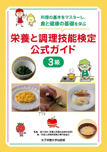 食品成分表 Web付録栄養計算ソフト・電子版成分表 2026/香川明夫