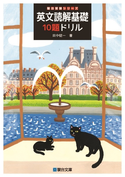 英文読解基礎10題ドリル/田中健一 - 販売書籍｜TSUTAYA レンタル