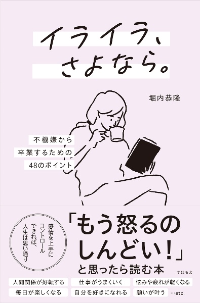 イライラ、さよなら。 不機嫌から卒業するための48のポイント