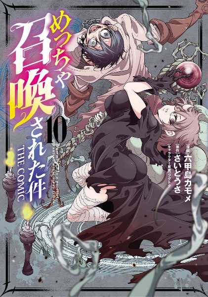 めっちゃ召喚された件 THE COMIC（10）