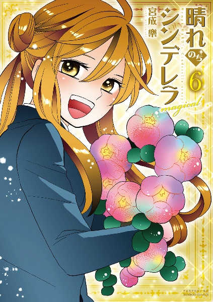 晴れのちシンデレラ magical