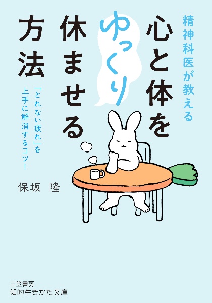 精神科医が教える 心と体をゆっくり休ませる方法 「とれない疲れ」を上手に解消するコツ!