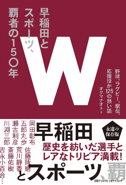 早稲田とスポーツ、覇者の150年 野球、ラグビー、駅伝、応援ほか125の熱い話