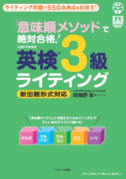 「意味順メソッド」で絶対合格! 英検3級ライティング
