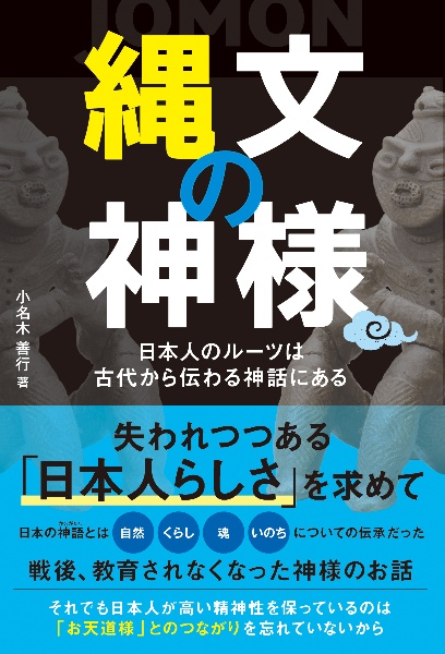 縄文の神様