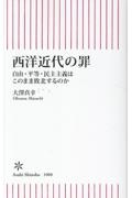 西洋近代の罪 自由・平等・民主主義はこのまま敗北するのか