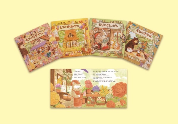 もりのえほんシリーズ(既4巻セット)