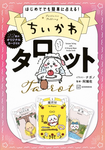 ちいかわ なんか小さくてかわいいやつ<特装版> なんか光ってて旅
