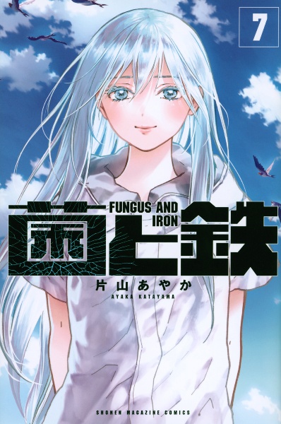 ​【初版帯付ー未開封】菌と鉄 片山あやか 四知堂 商品一覧｜レンタル・販売 商品在庫検索｜TSUTAYA 店舗情報