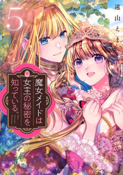 魔女メイドは女王の秘密を知っている。