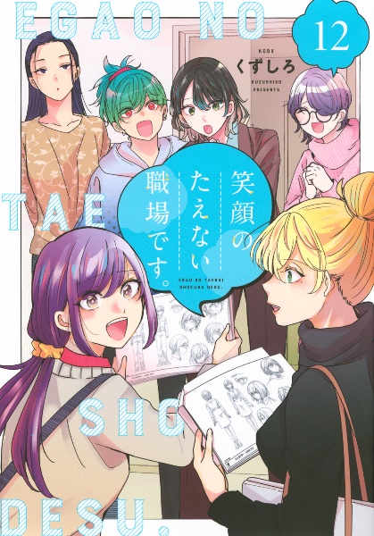 笑顔のたえない職場です。くずしろ 全巻セット 全巻初版帯付 笑顔のた
