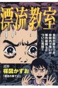 漂流教室 漂流の果てに
