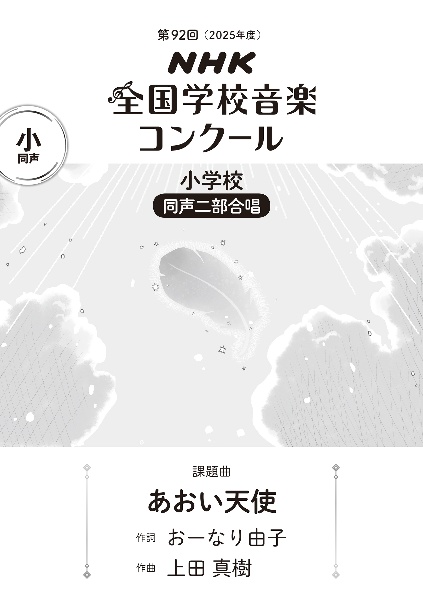 あおい天使 小学校同声二部合唱