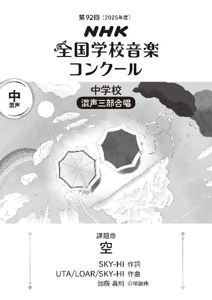 空 中学校混声三部合唱