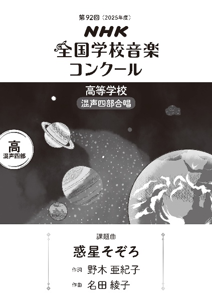 惑星そぞろ 高等学校混声四部合唱