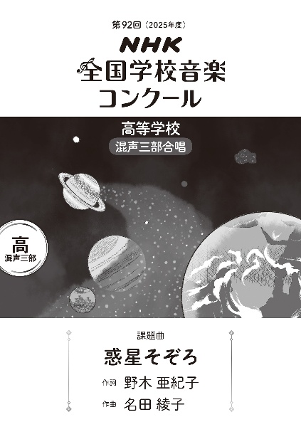 惑星そぞろ 高等学校混声三部合唱