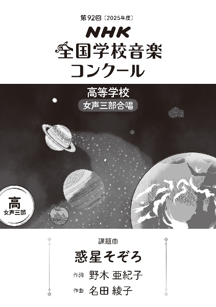 惑星そぞろ 高等学校女声三部合唱/男性三部合唱