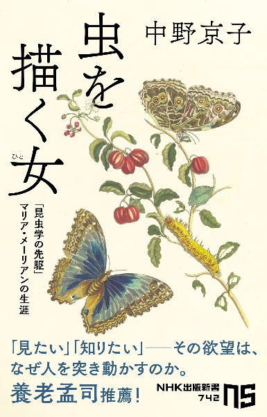 虫を描く女(ひと) 「昆虫学の先駆」マリア・メーリアンの生涯