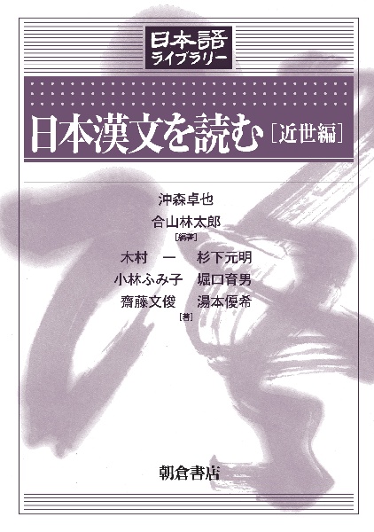 日本漢文を読む [近世編]