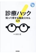 診療ハック 知って得する臨床スキル 125
