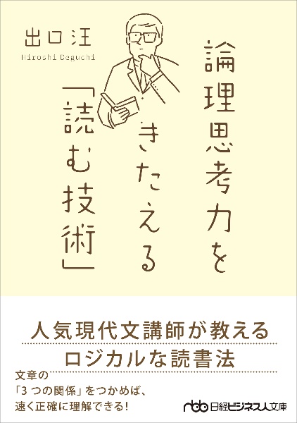 論理思考力をきたえる「読む技術」