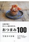 五感が喜ぶおいしい組み合わせ。おつまみ100