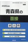 青森県の面接過去問 2026年度版