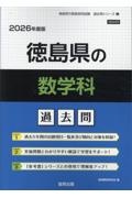 徳島県の数学科過去問　２０２６年度版