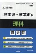 熊本県・熊本市の理科過去問 2026年度版