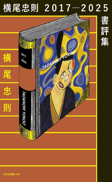 横尾忠則2017ー2025書評集
