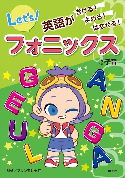 英語がきける!よめる!はなせる! フォニックス 子音（2）