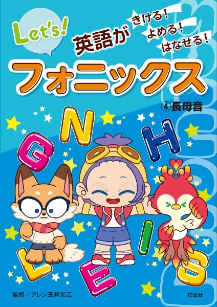 英語がきける!よめる!はなせる! フォニックス