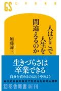 人はどこで人生を間違えるのか