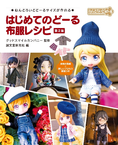 はじめてのどーる布服レシピ ねんどろいどどーるサイズが作れる 第2版