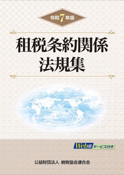 租税条約関係法規集 令和7年版