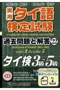 実用タイ語検定試験過去問題と解答3級~5級 2023年秋季2024年春季
