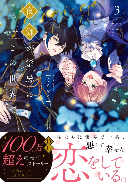 夜伽が禁忌のこの世界で（3）
