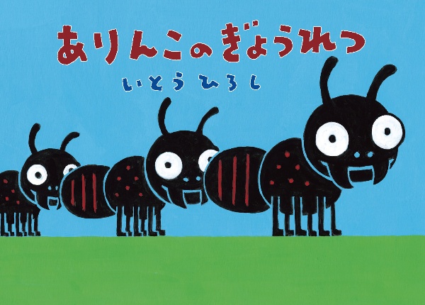 ありんこのぎょうれつ