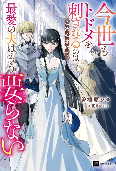 今世もトドメを刺されるのはごめんなので、最愛の夫はもう要らない