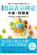 食品表示検定 中級・問題集 [改訂版]