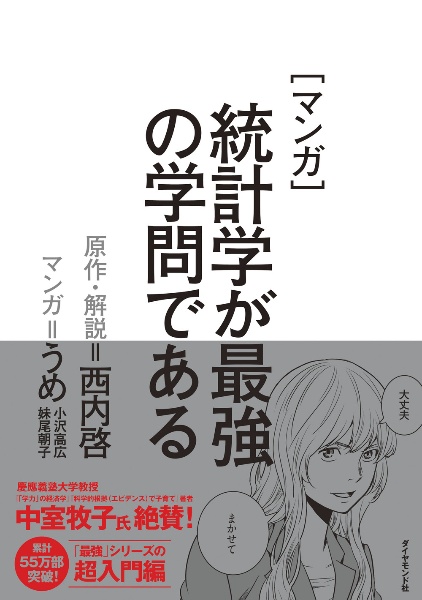 [マンガ]統計学が最強の学問である